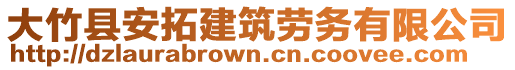 大竹縣安拓建筑勞務(wù)有限公司