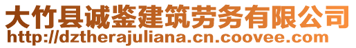 大竹縣誠(chéng)鑒建筑勞務(wù)有限公司