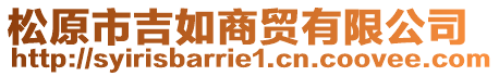 松原市吉如商貿(mào)有限公司