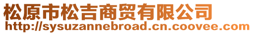 松原市松吉商貿有限公司