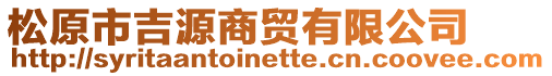 松原市吉源商貿有限公司