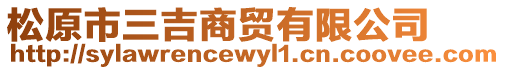松原市三吉商貿有限公司