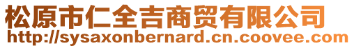 松原市仁全吉商貿(mào)有限公司