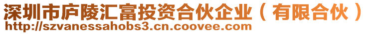 深圳市廬陵匯富投資合伙企業(yè)(有限合伙)