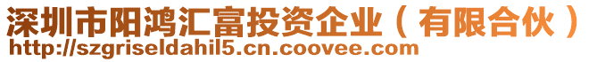 深圳市陽鴻匯富投資企業(yè)（有限合伙）