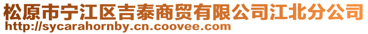 松原市寧江區吉泰商貿有限公司江北分公司