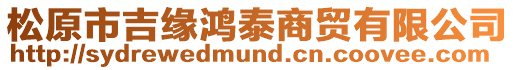 松原市吉緣鴻泰商貿有限公司