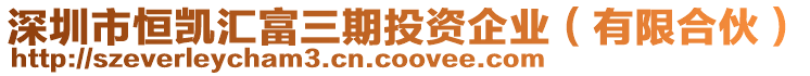 深圳市恒凱匯富三期投資企業(yè)（有限合伙）