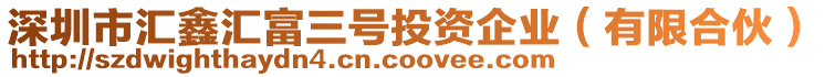 深圳市匯鑫匯富三號(hào)投資企業(yè)（有限合伙）