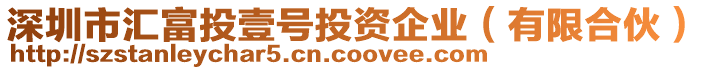 深圳市匯富投壹號投資企業(有限合伙)