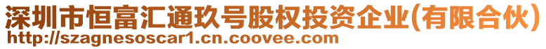 深圳市恒富匯通玖號股權投資企業(有限合伙)