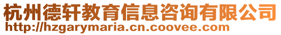 杭州德軒教育信息咨詢有限公司