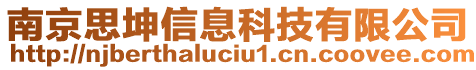 南京思坤信息科技有限公司