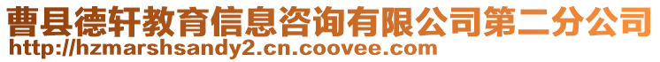 曹縣德軒教育信息咨詢有限公司第二分公司