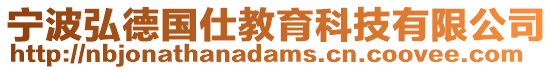寧波弘德國仕教育科技有限公司