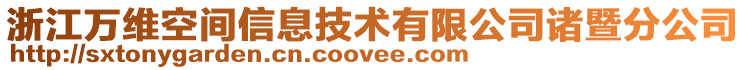 浙江萬維空間信息技術有限公司諸暨分公司