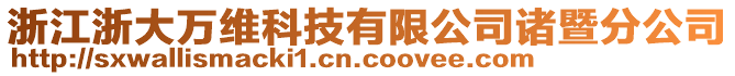 浙江浙大萬維科技有限公司諸暨分公司