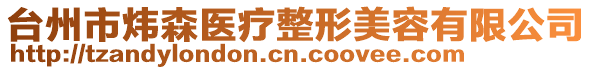 臺州市煒森醫療整形美容有限公司