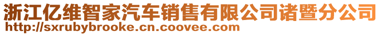浙江億維智家汽車銷售有限公司諸暨分公司