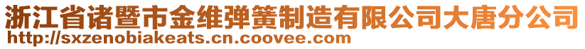 浙江省諸暨市金維彈簧制造有限公司大唐分公司