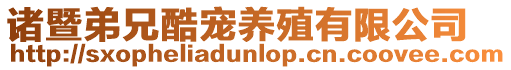 諸暨弟兄酷寵養(yǎng)殖有限公司
