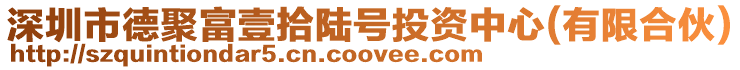 深圳市德聚富壹拾陸號投資中心(有限合伙)