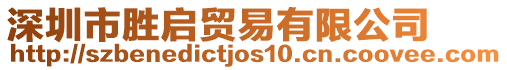 深圳市勝啟貿(mào)易有限公司