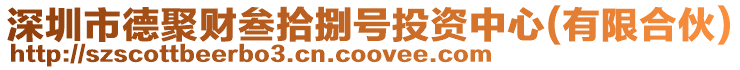深圳市德聚財叁拾捌號投資中心(有限合伙)
