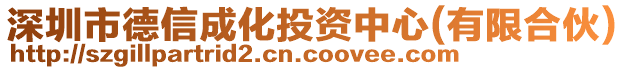 深圳市德信成化投資中心(有限合伙)