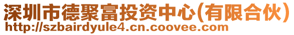 深圳市德聚富投資中心(有限合伙)