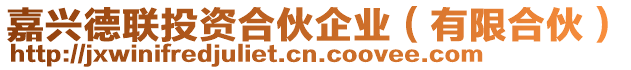 嘉興德聯投資合伙企業(有限合伙)