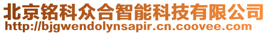 北京銘科眾合智能科技有限公司