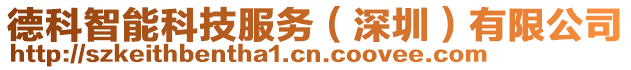 德科智能科技服務(深圳)有限公司