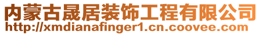 內(nèi)蒙古晟居裝飾工程有限公司