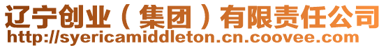 遼寧創業(集團)有限責任公司