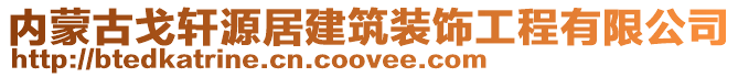 內蒙古戈軒源居建筑裝飾工程有限公司