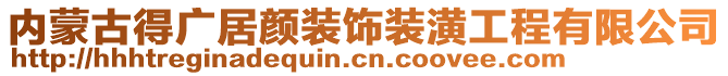 內蒙古得廣居顏裝飾裝潢工程有限公司