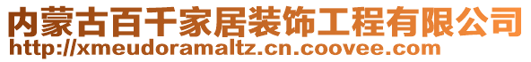 內(nèi)蒙古百千家居裝飾工程有限公司