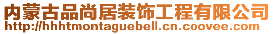 內蒙古品尚居裝飾工程有限公司