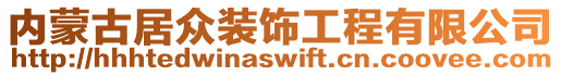 內蒙古居眾裝飾工程有限公司