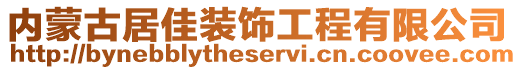 內蒙古居佳裝飾工程有限公司