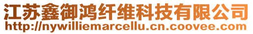 江蘇鑫御鴻纖維科技有限公司