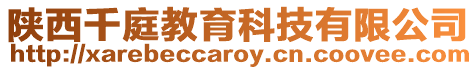 陜西千庭教育科技有限公司