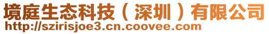 境庭生態科技(深圳)有限公司