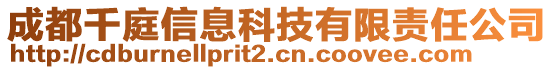 成都千庭信息科技有限責任公司