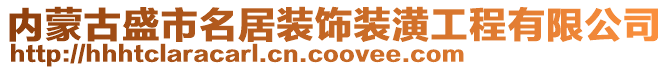 內(nèi)蒙古盛市名居裝飾裝潢工程有限公司