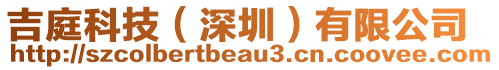 吉庭科技(深圳)有限公司