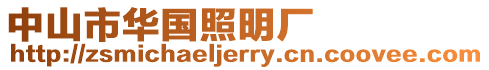 中山市華國照明廠