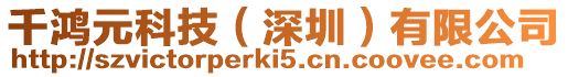 千鴻元科技(深圳)有限公司