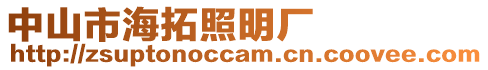 中山市海拓照明廠